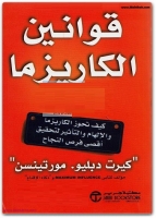 قوانين الكاريزما
