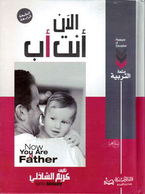 الآن انت اب