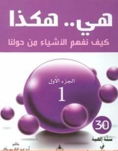 هي هكذا: كيف نفهم الأشياء من حولنا: الجزء الأول