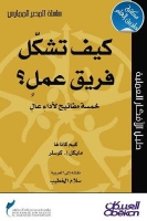 كيف تشكل فريق عمل .. خمسة مفاتيح لأداء عال