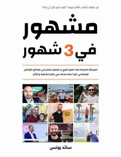 مشهور في 3 شهور