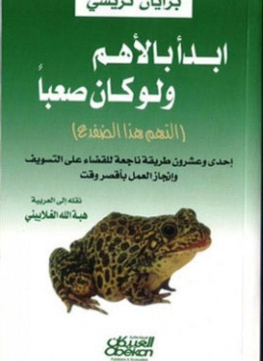 ابدأ بالأهم ولو كان صعباً: التهم الضفدع