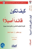 كيف تكون قائدا أصيلا؟