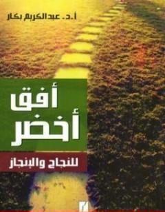 أفق أخضر للنجاح والإنجاز