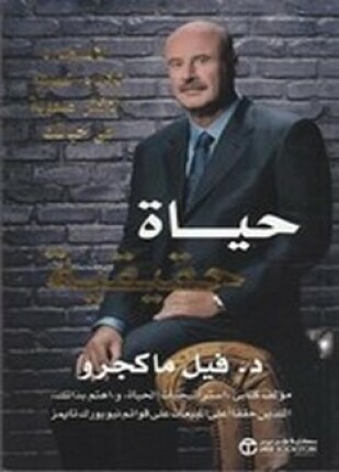 حياة حقيقية