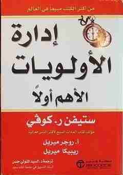 إدارة الأولويات - الأهم أولاً