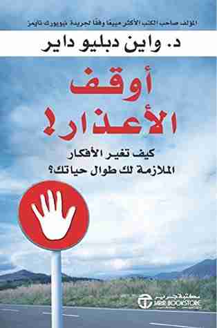 أوقف الأعذار!