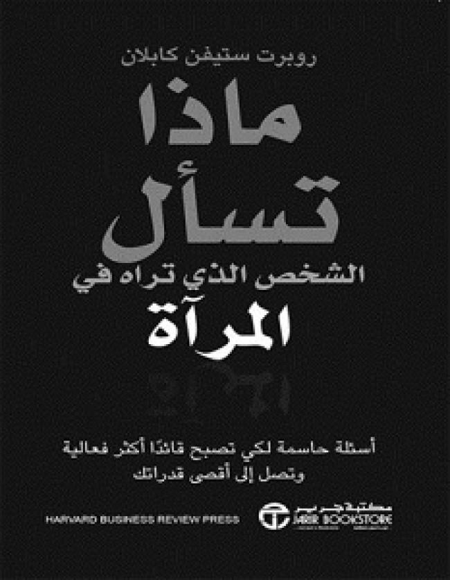 ماذا تسأل الشخص الذي تراه في المرآة