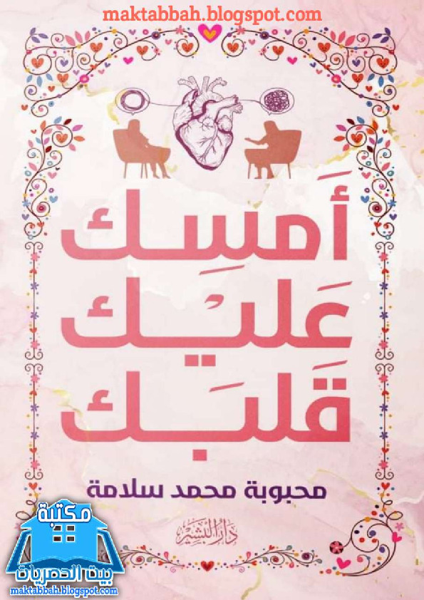 أمسك عليك قلبك