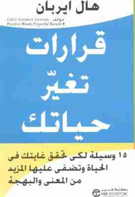 قرارات تغير حياتك
