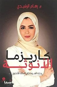  كاريزما الأنوثة