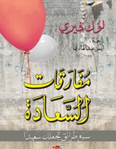 مفارقات السعادة - سبع طرائق تجعلك سعيداً