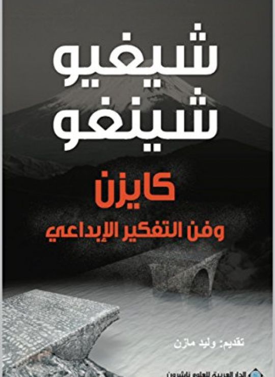 الكايزن فن التفكير الإبداعي