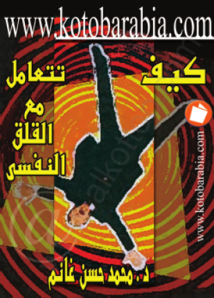 كيف تتعامل مع القلق النفسي