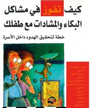 كيف تفوز في مشاكل البكاء والمشادات مع طفلك