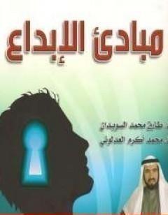 مبادئ الإبداع