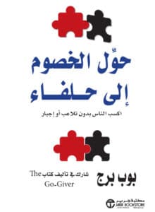 حول الخصوم إلى حلفاء اكسب الناس بدون تلاعب أو إجبار