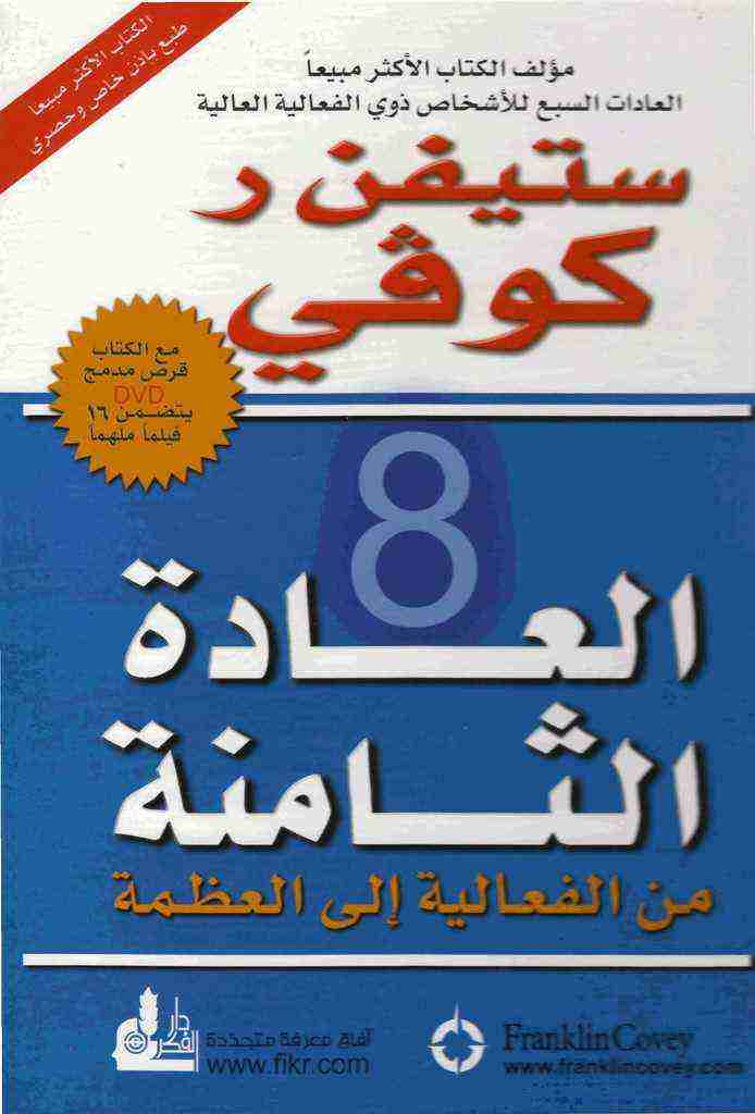 العادة الثامنة - من الفعالية إلى العظمة