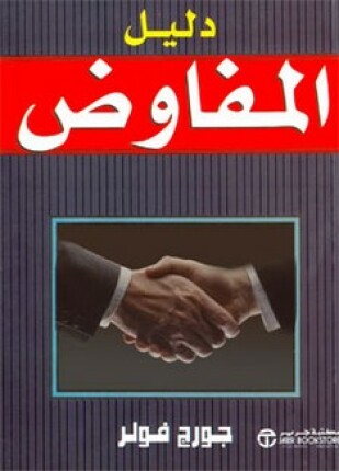 دليل المفاوض