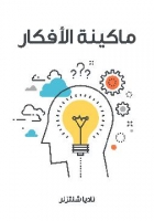 ماكينة الأفكار: كيف يمكن إنتاج الأفكار صناعيًّا