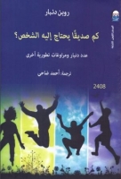 كم صديقاُ يحتاج إليه الشخص؟