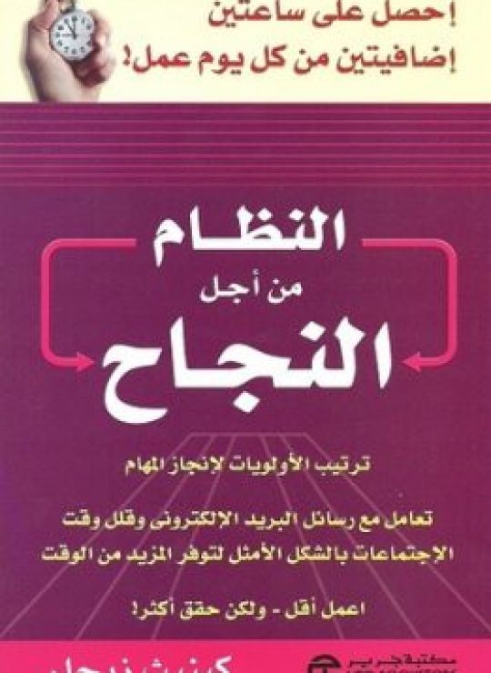 النظام من أجل النجاح : ترتيب الأولويات لإنجاز المهام