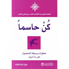 كن حاسما .. خطوات بسيطة للحصول على ما تريد