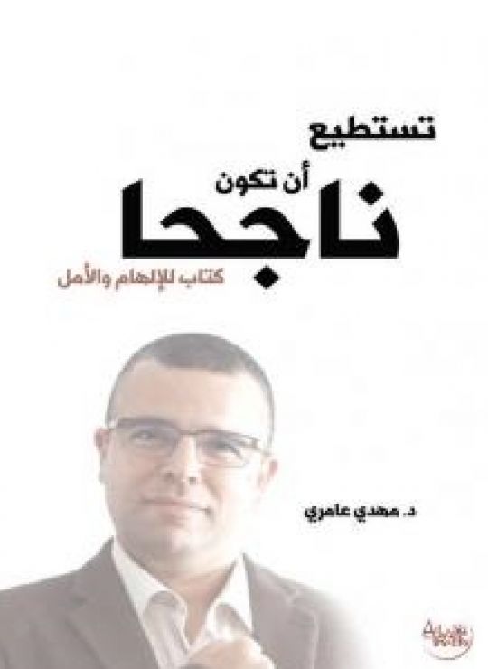 تستطيع أن تكون ناجحا -  للإلهام و الأمل