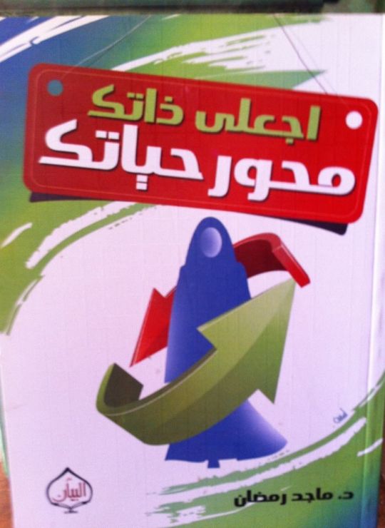 اجعلي ذاتك محور حياتك