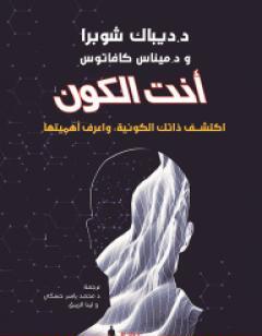 أنت الكون: اكتشف ذاتك الكونية واعرف أهميتها