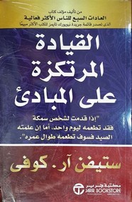 القيادة المرتكزة على مبادئ