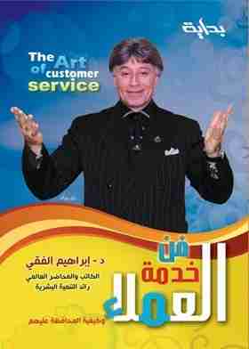فن خدمة العملاء