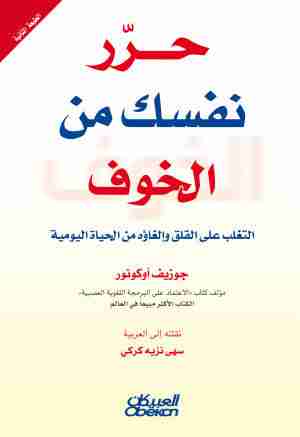 حرر نفسك من الخوف