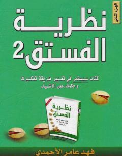 نظرية الفستق الجزء الثاني