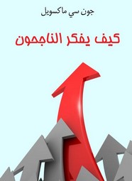 كيف يفكر الناجحون