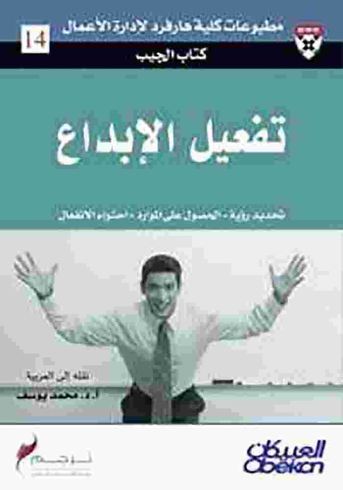 تفعيل الإبداع