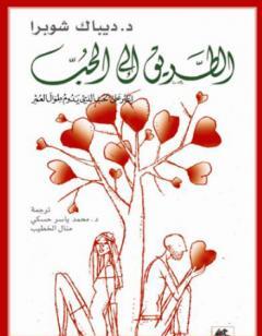 الطريق إلى الحب