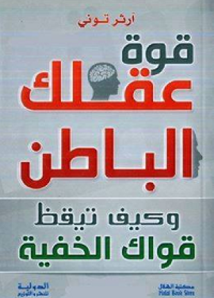 قوة عقلك الباطن وكيف تيقظ قواك الخفية