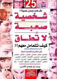 25 شخصية صعبة لا تطاق