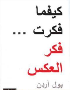 كيفما فكرت فكر العكس