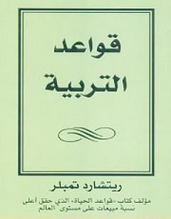 قواعد التربية