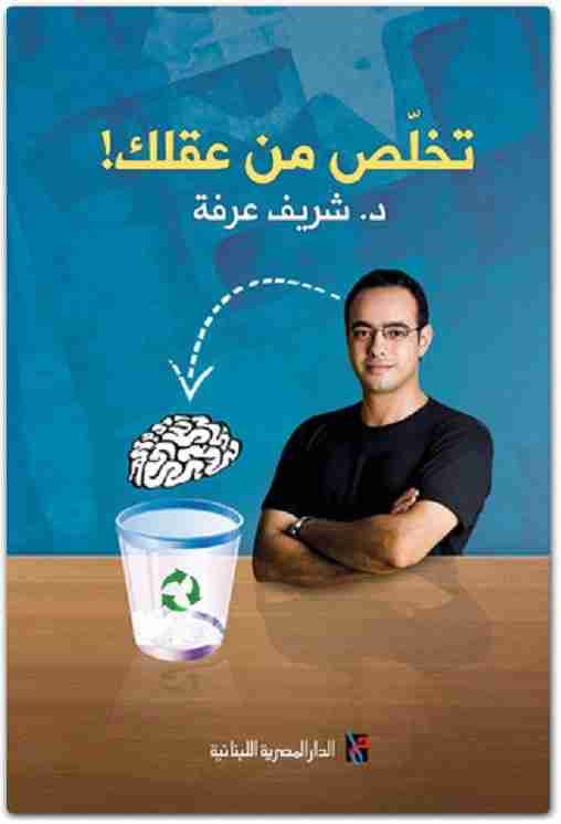 تخلص من عقلك