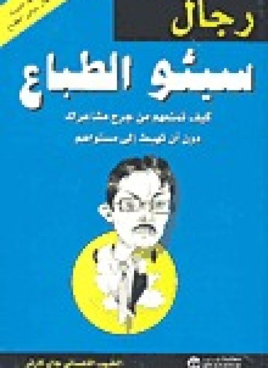 رجال سيئو الطباع