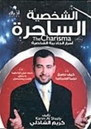 الشخصية الساحرة