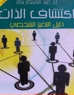 اكتشاف الذات: دليل التميز الشخصي