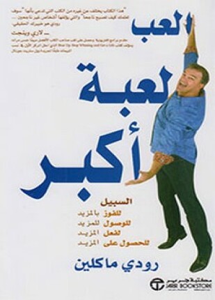 إلعب لعبة أكبر