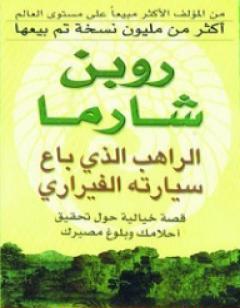 الراهب الذي باع سيارته الفيراري