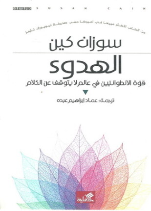 الهدوء قوة الانطوائيين في عالم لا يتوقف عن الكلام