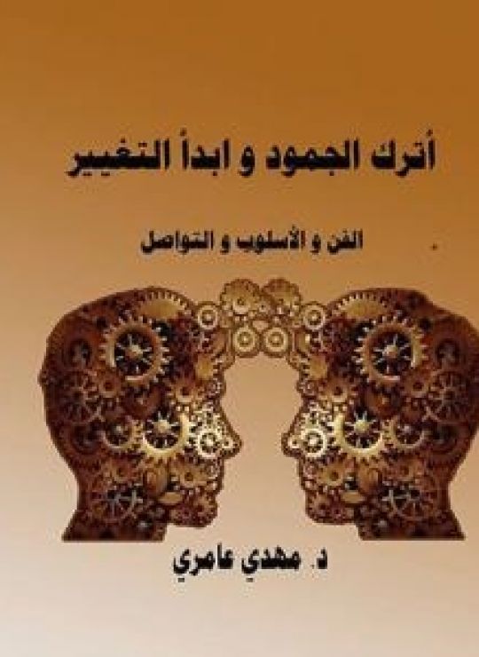 أترك الجمود وابدأ التغيير