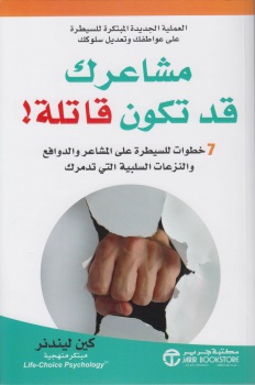 مشاعرك قد تكون قاتلة